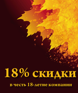 18-летие компании 18-летие компании
