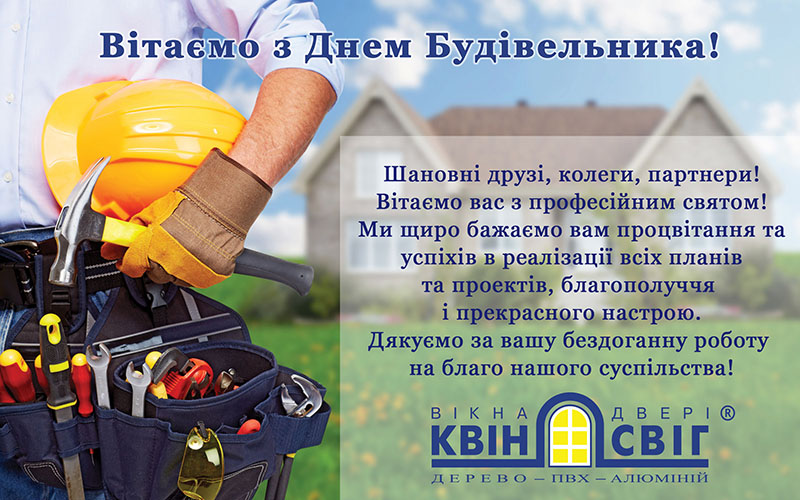 с днем строителя с днем строителя