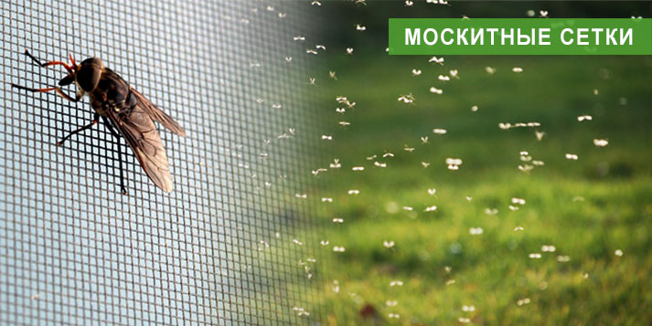 Москитные сетки