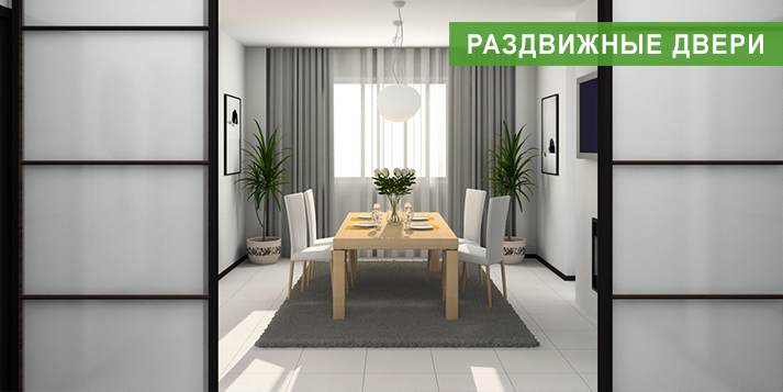 Раздвижные двери