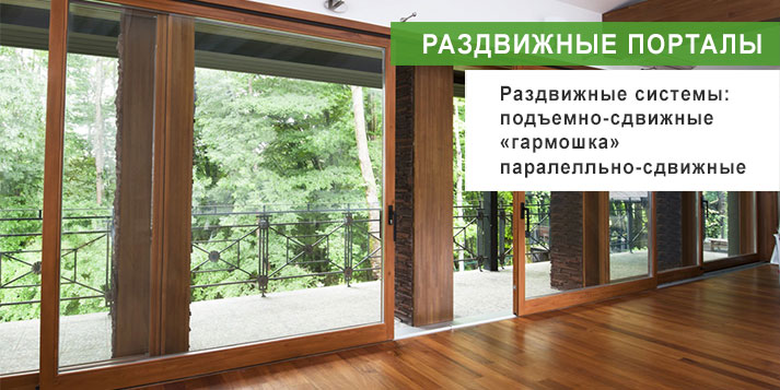 Раздвижные порталы