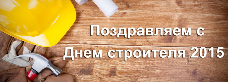 Поздравляем с Днем строителя