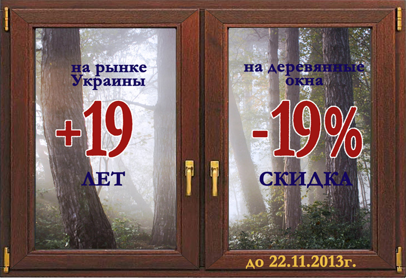 Акция! в честь 19-летия компании - 19% скидки Акция! в честь 19-летия компании - 19% скидки