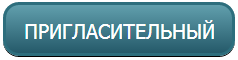 Пригласительный